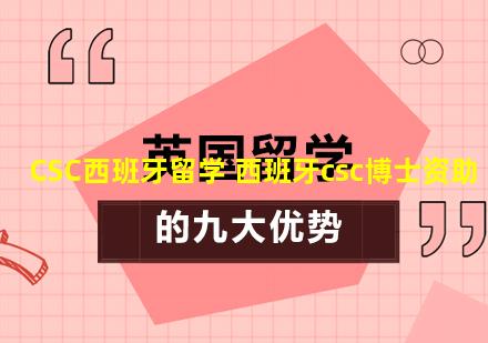 CSC西班牙留学 西班牙csc博士资助